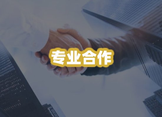 专业合作