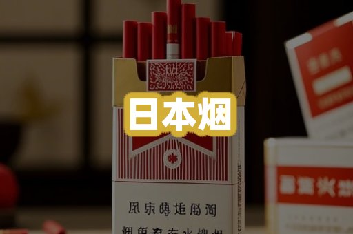 日本烟