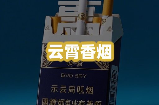 云霄香烟
