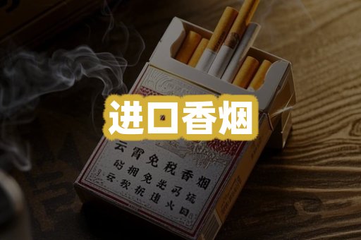 进口香烟