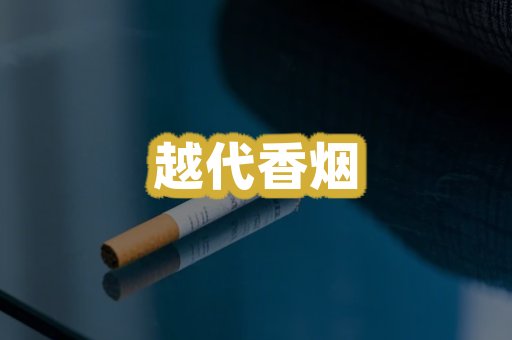 越代香烟