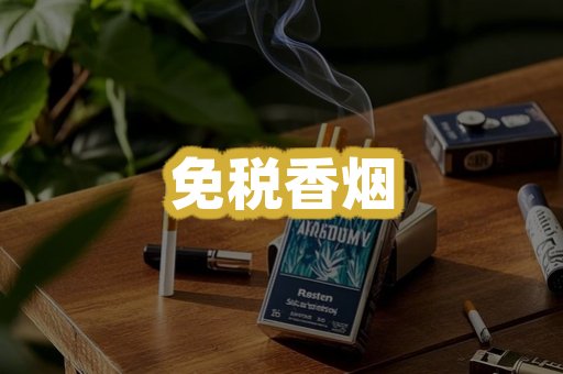 免税香烟